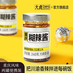 大虎老火锅糊辣酱2瓶重庆特产辣椒酱拌饭拌面酱凉拌调料下饭