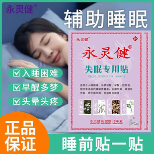 永灵健失眠专用贴入睡困难多梦易醒快速入睡安神入眠重度失眠神器