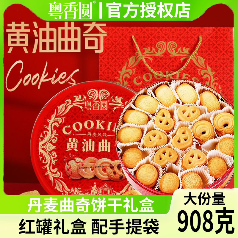 进口黄油丹麦风味黄油曲奇饼干908g铁罐早餐休闲零食年货送礼盒装