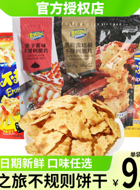 味之旅不规则饼干零食黑松露培根鱼子酱惊奇咸味脆片办公室解馋