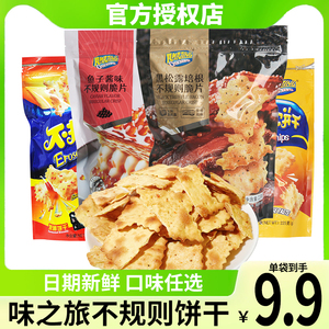 味之旅不规则饼干零食黑松露培根鱼子酱惊奇咸味脆片办公室解馋