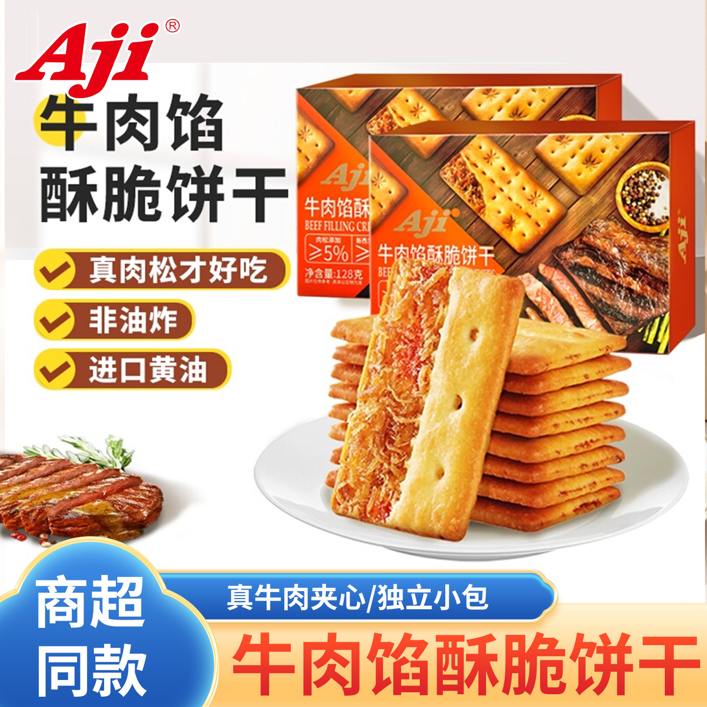 Aji牛肉馅酥脆饼干肉松夹心黄油咸味薄脆休闲解馋零食品超市同款