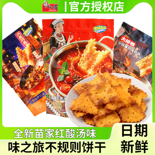 味之旅苗家红酸汤味不规则饼干零食新口味休闲解馋苏打薄脆片惊奇
