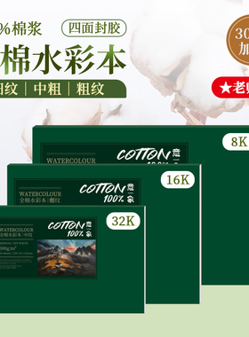 意象水彩本全棉300g水彩纸中粗细纹8k四面封胶绘画本16k学院级棉浆画画本32K便携式悦声空白手绘水彩本