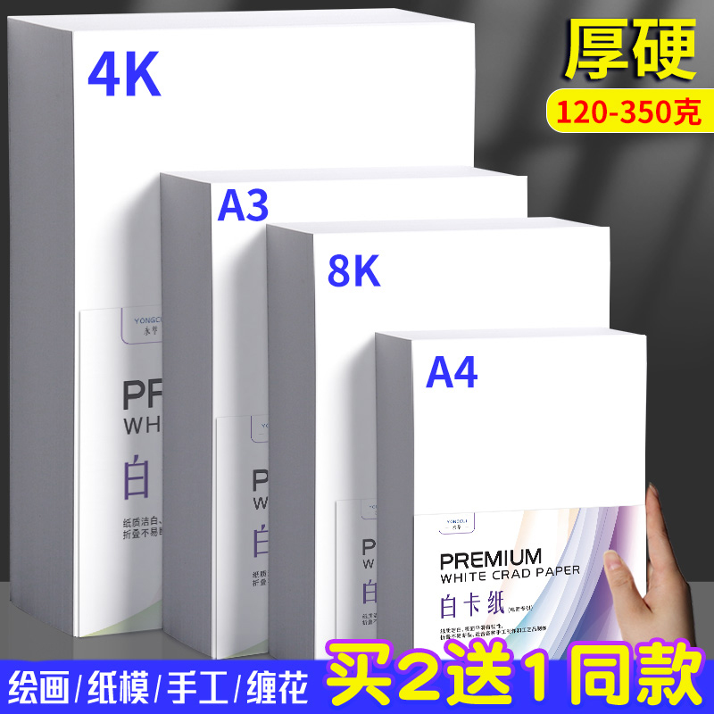 永萃a3白卡纸白色卡纸4k美术绘画专用a4荷兰白卡8k硬卡纸硬马克笔画画4开8开手绘手工厚白纸手抄报300g克画纸 办公设备/耗材/相关服务 卡纸 原图主图