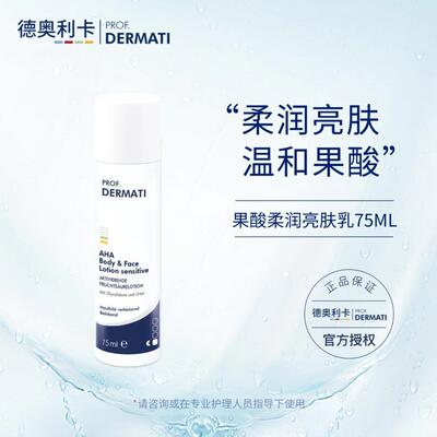 德奥利卡 果酸柔润亮肤乳75ml 温和果酸 紧致保湿去角质 DERMATI