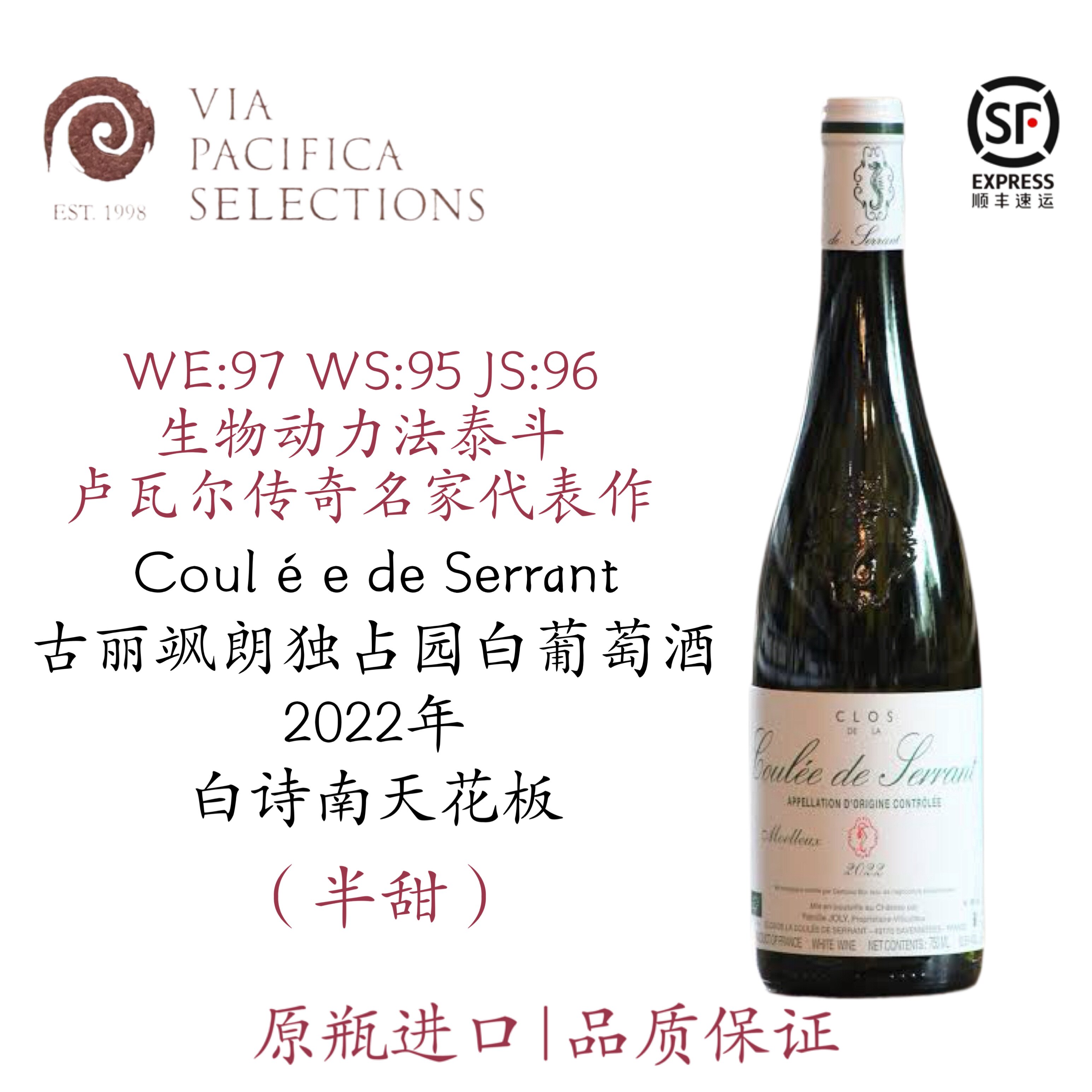 卢瓦尔河 白诗南天花板Coulee De Serrant 古丽飒朗干白葡萄酒