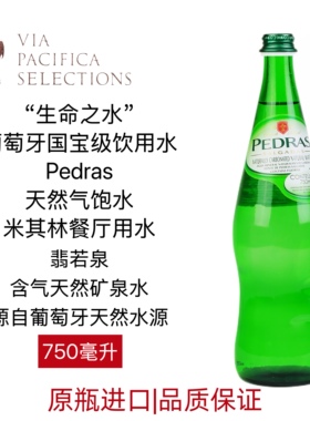 生命之水Pedras 葡萄牙进口 翡若泉天然气泡矿泉水 米其林餐厅