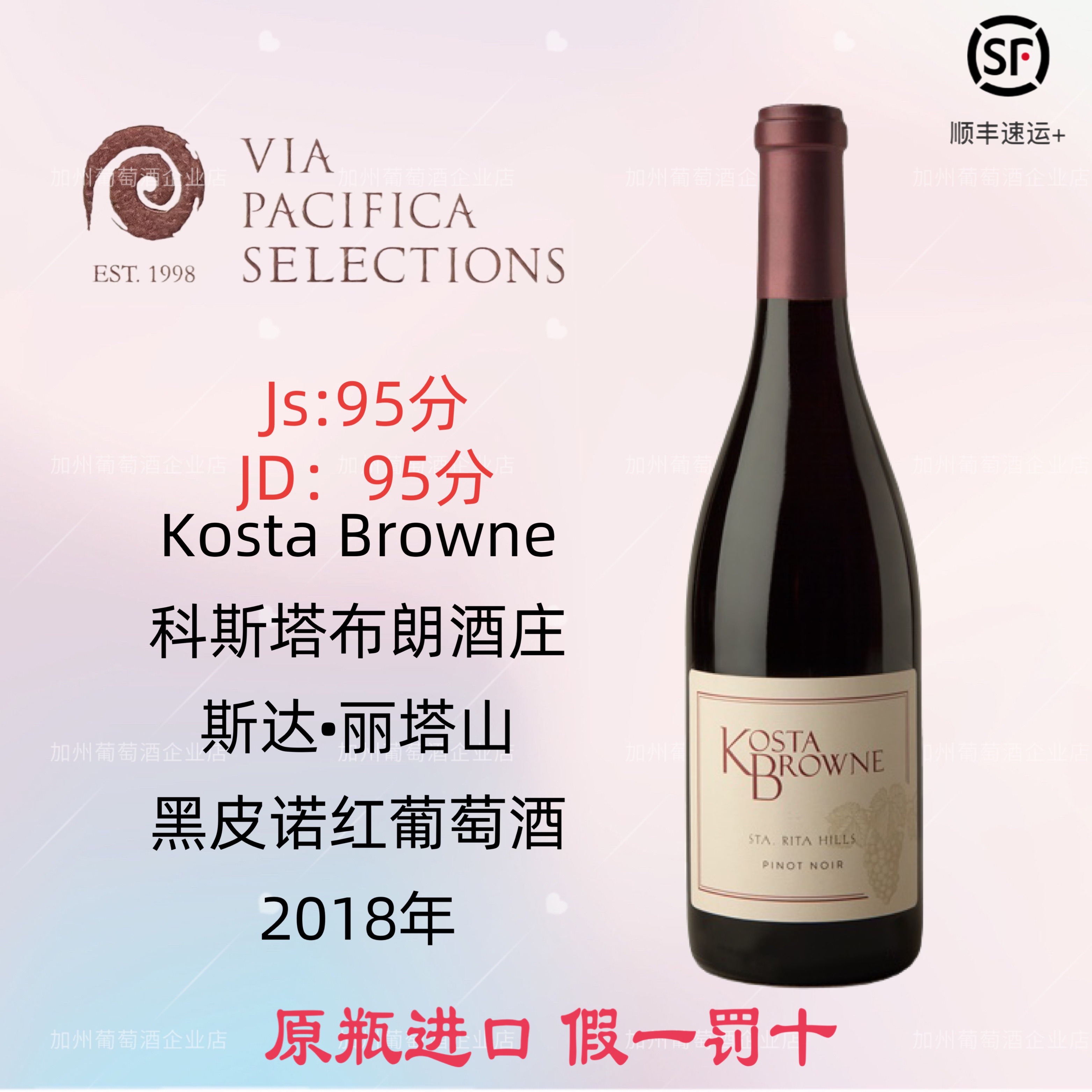 美国名庄膜拜酒 KostaBrowne 科斯塔布朗 斯达丽塔山黑皮诺红葡萄