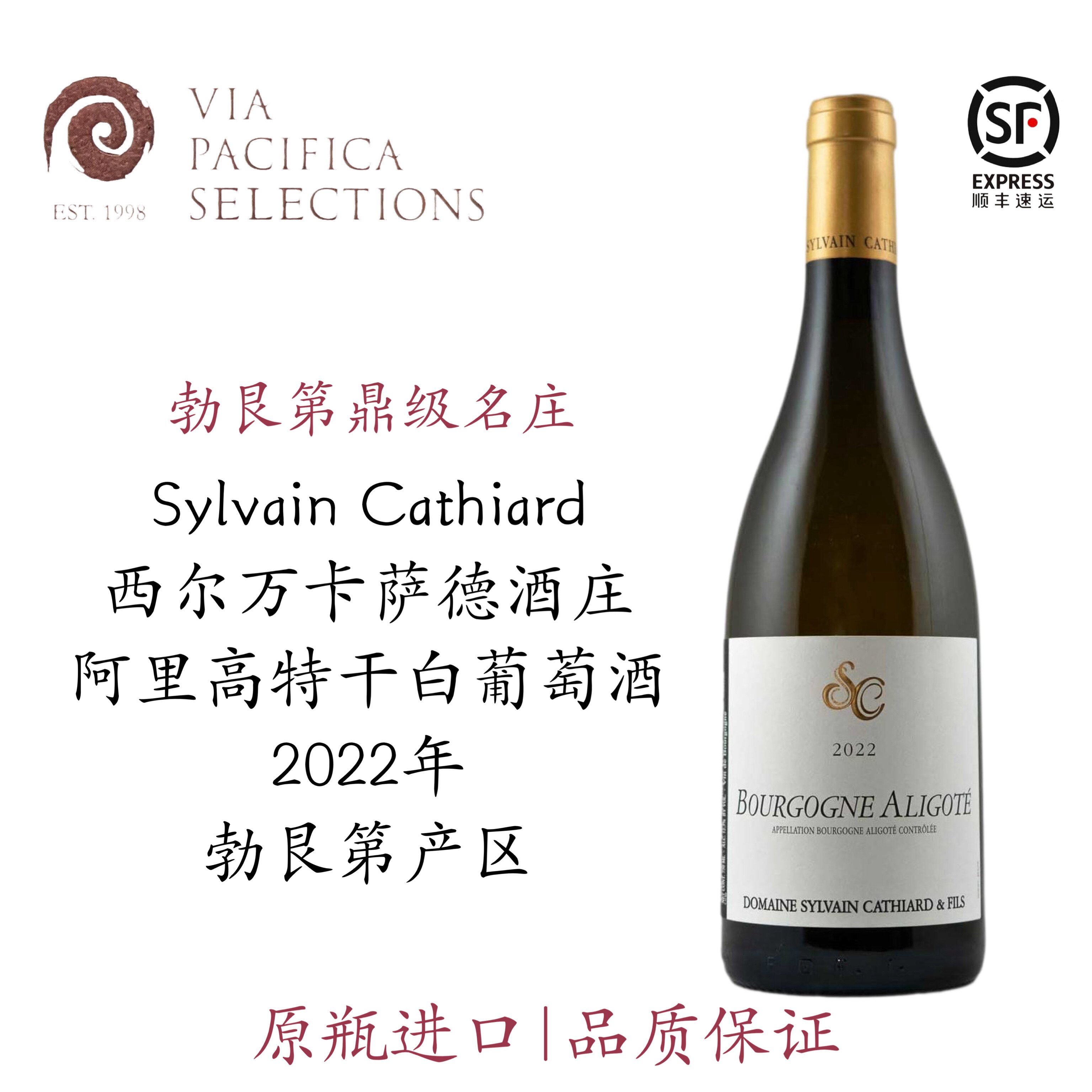 SC勃艮第名家 Sylvain Cathiard 西尔万卡萨德 阿里高特 白葡萄酒