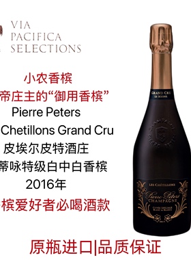 必喝 小农香槟 Pierre Peters 皮埃尔皮特 雪蒂咏特级 白中白香槟