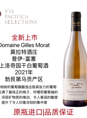 勃艮第 Gilles Morat 莫尔特酒庄 白葡萄酒 普伊富塞 洛奇一级园