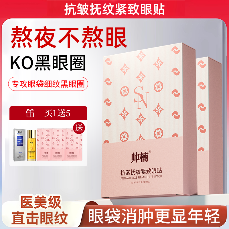 帅楠抗皱抚纹眼袋贴眼膜