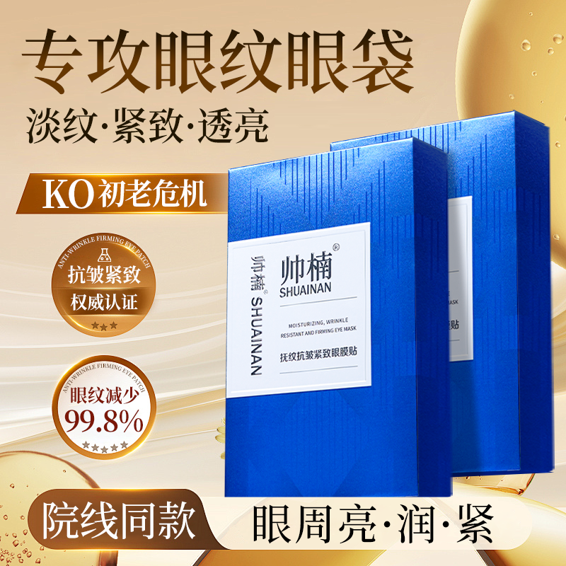 帅楠眼膜眼贴贴淡化熊猫眼遮细纹抗皱紧致去神器男女士眼袋眼纹贴