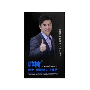 吕良伟代言帅楠男女睡眠额头贴补水保湿正品