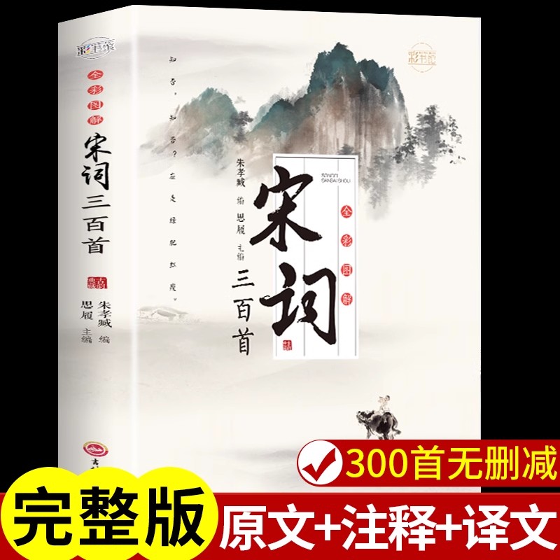 宋词三百首全彩图解中国古诗词大全集鉴赏辞典经典唐诗三百首原文译文注释全解成人版宋词300首初中生小学课外阅读书籍