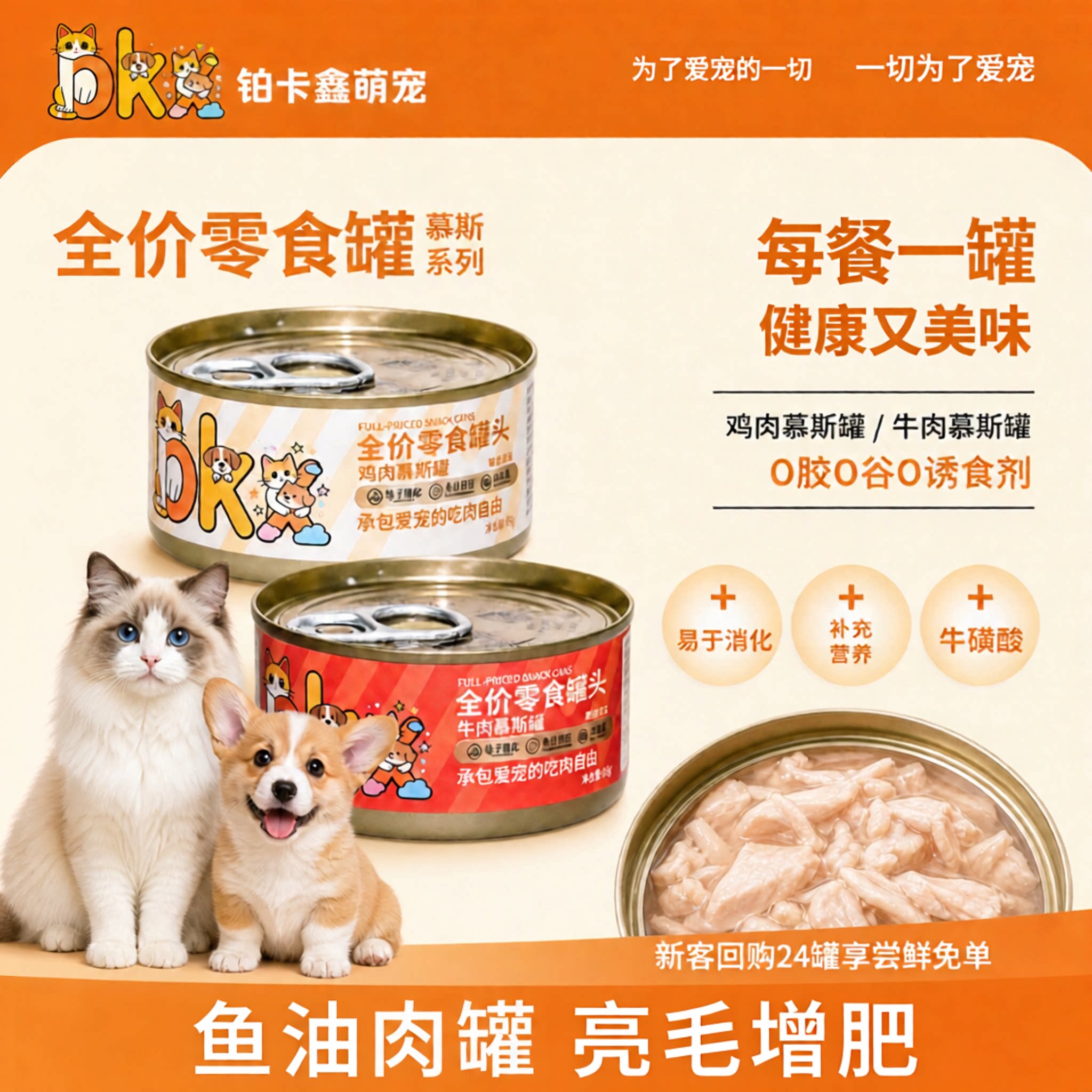 铂卡鑫猫狗纯肉鱼油营养慕斯罐头图片