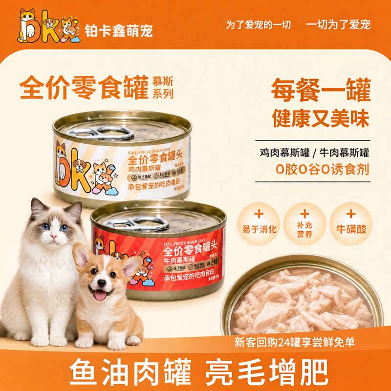 铂卡鑫猫罐头狗罐头纯肉鱼油补充营养增肥湿粮拌饭宠物罐头24罐装