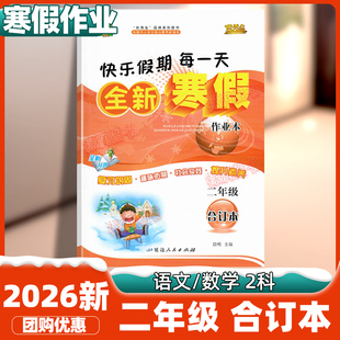 寒假衔接优秀生二年级上册寒假作业人教版语文数学合订本寒假衔接作业小学2年级语数假期复习预习同步练习册上学期练习题
