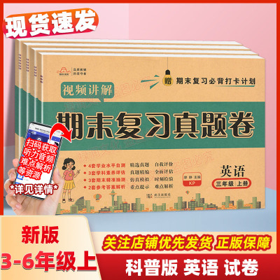 科普版英语试卷期末复习真题卷