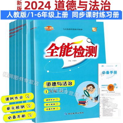2024小学生三四五六年级上册同步训练道德与法治全能检测课后作业练习册一课一练试卷单元复习题期中期末考试模拟卷测试卷优派