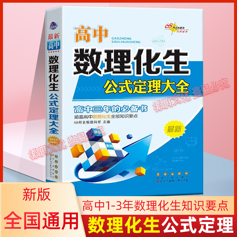 68所/高中数理化生公式定理大全高一高二高三数学物理化学生物公式定律高考理科综合教辅资料必刷题高考复习资料知识点定理手册-封面