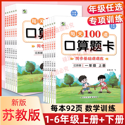每天100道口算题卡苏教版数学