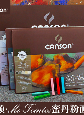 法国CANSON康颂色粉纸蜜丹Mi-Teintes粉画本有色素描本50%棉灰色素描纸画纸粉笔画纸进口彩色色粉笔专用纸