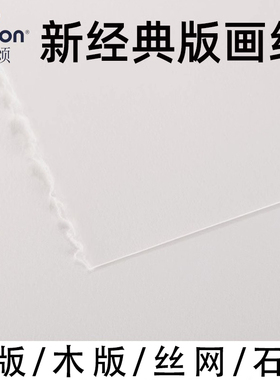 Canson康颂新经典版画纸320g 250克亮白细纹半开全开铜木石丝网版画印刷Edition本白色 毛边