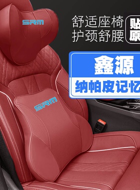 鑫源SRM T5L/T20ev新能源汽车头枕护颈枕座椅护腰靠枕垫枕头内饰