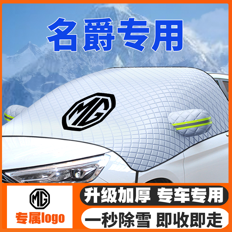 名爵遮雪挡防雪罩冬季防霜