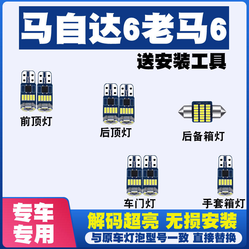 马自达6轿跑老马6 阅读灯LED室内内饰灯车内灯车顶灯门灯后备箱灯