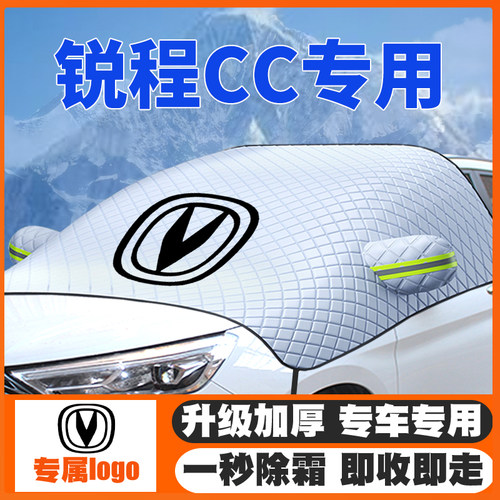 适用13-17-20-22款长安锐程CC汽车遮雪挡前挡风防雪罩冬季防霜冻