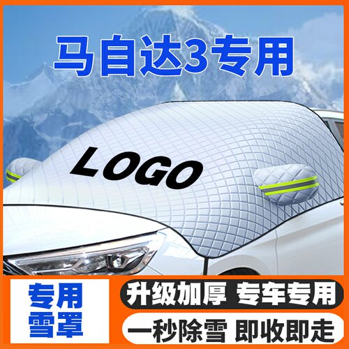 适用11-15款马自达3星骋遮雪挡前挡风玻璃防雪罩冬季防霜防冻加厚