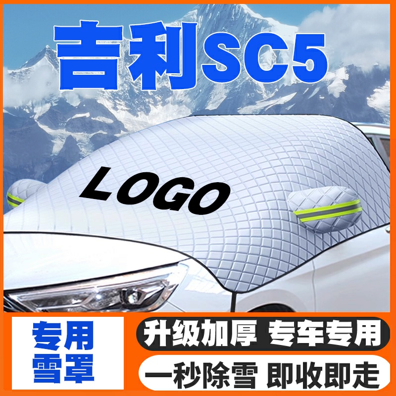 适用于吉利SC5遮雪挡汽车前挡风玻璃防雪罩冬季防霜防冻车衣半罩