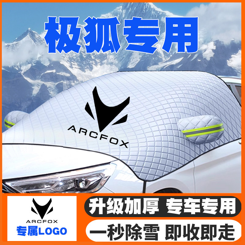 极狐阿尔法T/S考拉S/S5/T5遮雪挡T1前挡风玻璃S3防雪罩冬季防霜冻,汽车用品/电子/清洗/改装,遮雪挡,淘宝优惠券,粉丝福利购,淘宝优惠卷