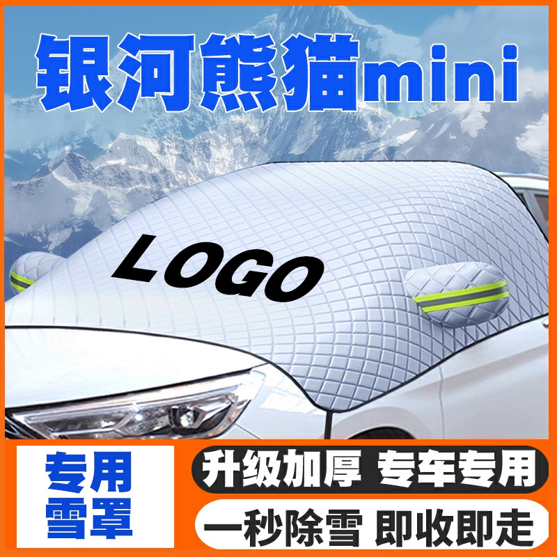 适用23-24-25款几何银河熊猫mini汽车遮雪挡前挡防雪罩防冻霜车衣