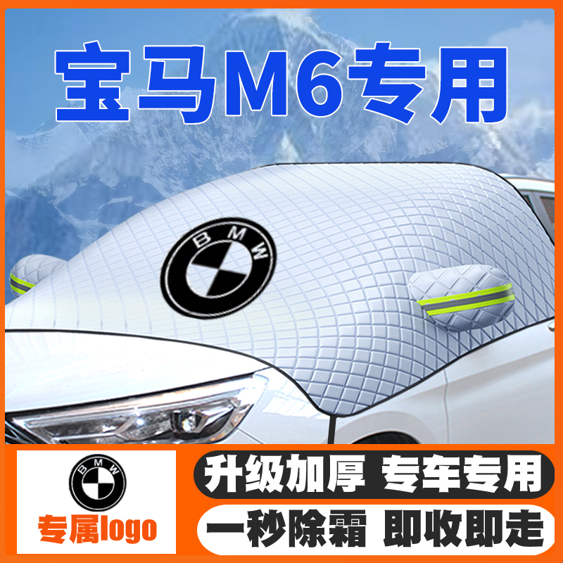适用宝马m6遮雪挡m6 coupe前挡风玻璃防雪罩冬季防霜防冻车罩加厚