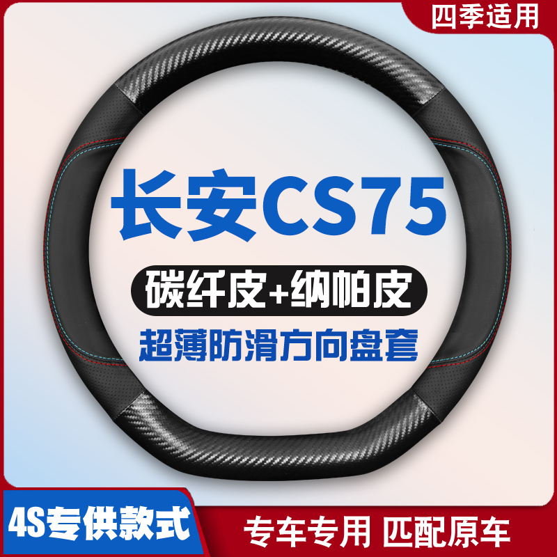适用长安CS75方向盘套14-15-16-17-18-19年20款新老cs75plus把套