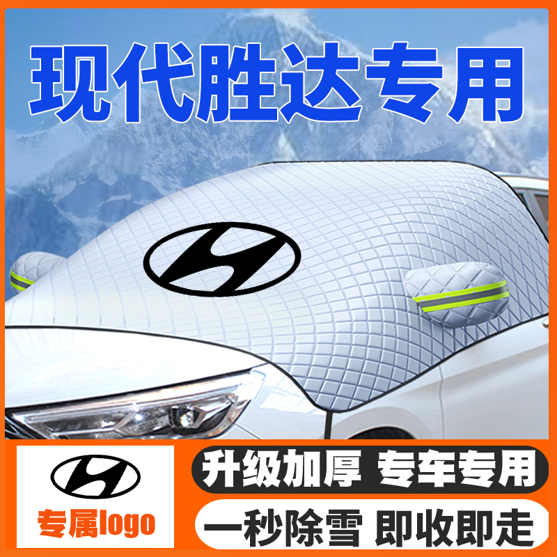 13-15-20-23-24款19现代胜达air/pro汽车遮雪挡前挡防雪罩防霜冻