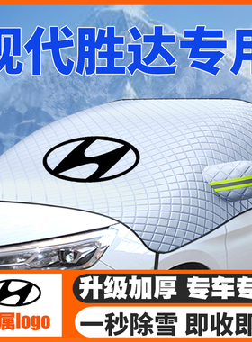 13-15-20-23-24款19现代胜达air/pro汽车遮雪挡前挡防雪罩防霜冻