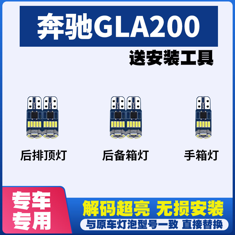 奔驰gla200 led阅读灯室内灯内饰灯顶棚灯车内灯车顶灯后备箱灯泡
