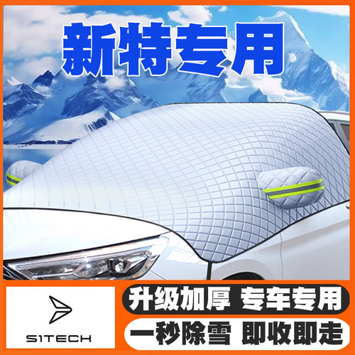 新特SITECHDEV1/启能GEV1遮雪挡防雪罩冬季防霜冻专用前挡风玻璃