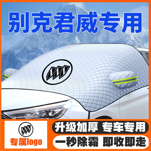 04-15-19-20-22-24款别克君威GS遮雪挡专用前挡玻璃防雪罩冬防霜