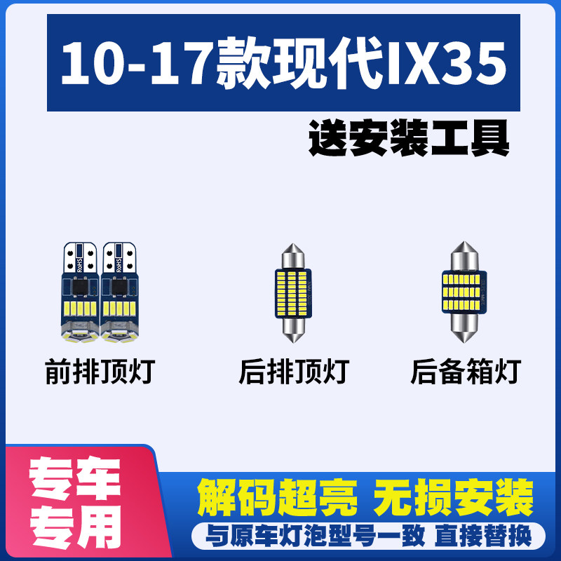 10-17款现代IX35改装LED阅读灯棚顶灯车内灯车顶灯内饰灯后备箱灯