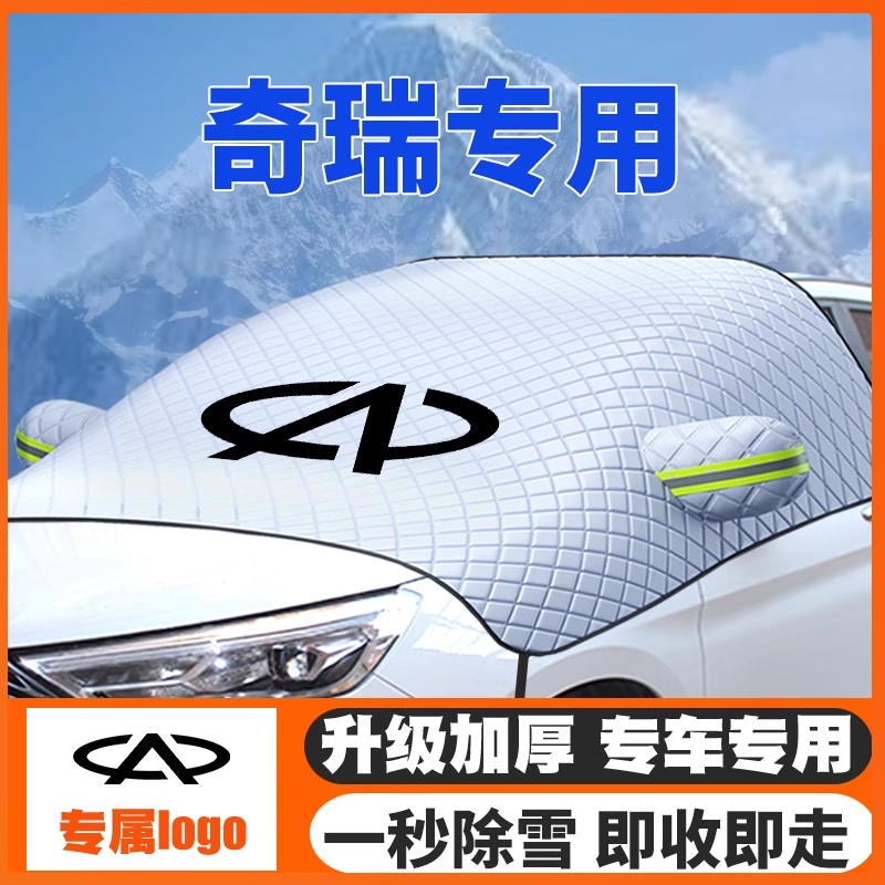 23-24-25款奇瑞瑞虎9探索06cdm 23-24款汽车遮雪挡前挡玻璃防雪罩