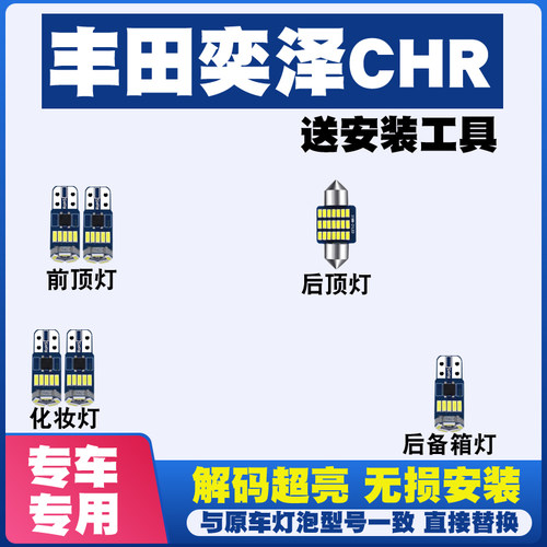 奕泽CHR专用车内阅读灯LED内饰灯车厢内灯车顶灯室内灯后备箱灯泡