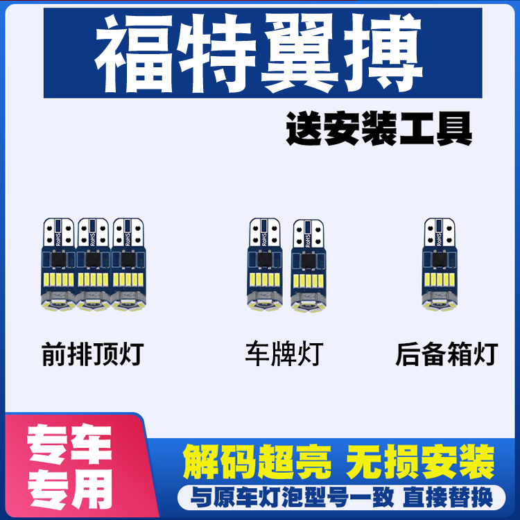 适用福特翼搏 改装LED阅读灯车内灯车顶室内车牌灯后备箱灯牌照灯