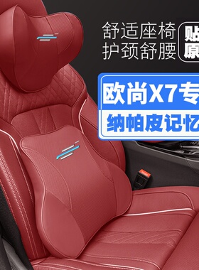 20-21-23款22长安欧尚X7/X7plus汽车头枕护颈枕座椅护腰靠枕垫