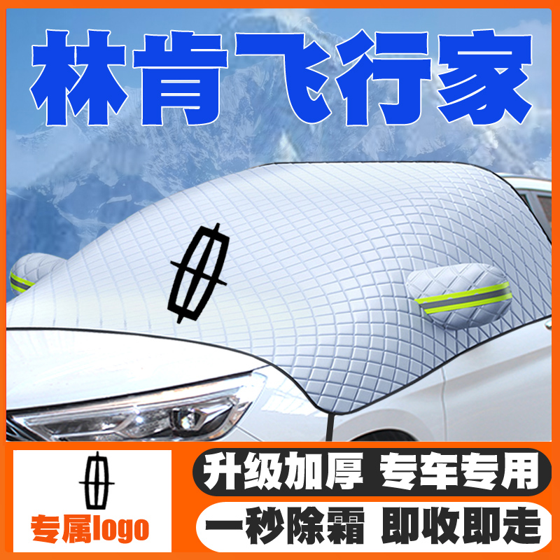 适用20-21-24款林肯飞行家汽车遮雪挡前挡风玻璃防雪罩冬季防霜冻